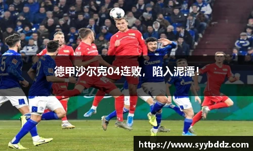 德甲沙尔克04连败，陷入泥潭！