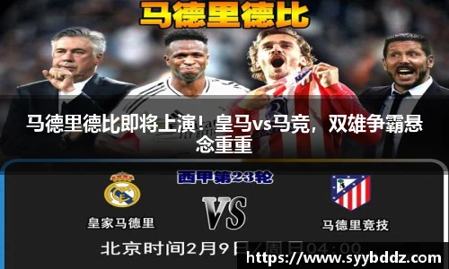 马德里德比即将上演！皇马vs马竞，双雄争霸悬念重重