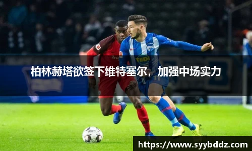柏林赫塔欲签下维特塞尔，加强中场实力