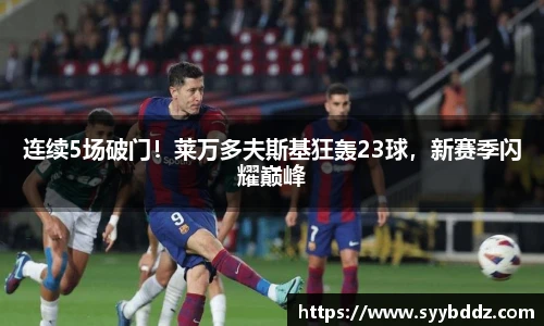 连续5场破门！莱万多夫斯基狂轰23球，新赛季闪耀巅峰