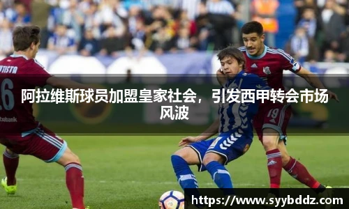 阿拉维斯球员加盟皇家社会，引发西甲转会市场风波